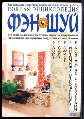 Полная энциклопедия фэн-шуй - 2003 - фото 224851