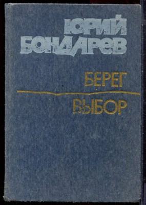 Бондарев Ю.В. - Берег. Выбор | Романы. - 1985 - фото 224852