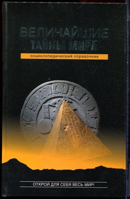Величайшие тайны мира | Энциклопедический справочник. - 2007 - фото 224856