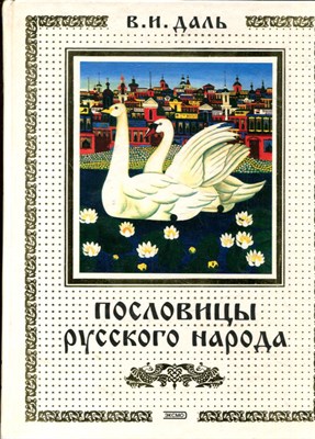 Даль В.И. - Пословицы русского народа - 2002 - фото 224857