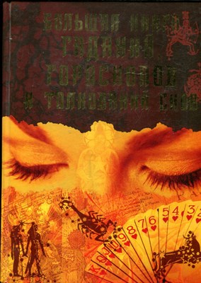 Большая книга гаданий, гороскопов и толкований снов - 2007 - фото 224858