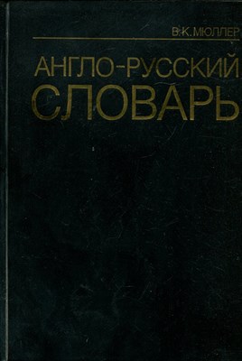 Мюллер В.К. - Англо-русский словарь | 70000 слов. - 2003 - фото 224859