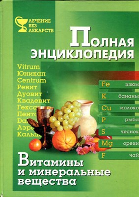 Витамины и минеральные вещества: Полная энциклопедия - 2001 - фото 224861