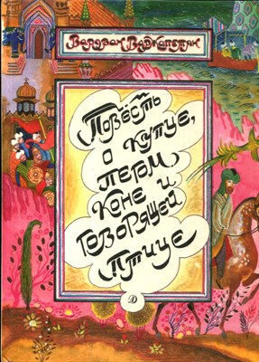 Варжапетян В.В. - Повесть о купце, пегом коне и говорящей птице | Рис. Л. Непомнящий. - 1990 - фото 224863