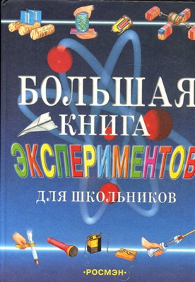 Большая книга экспериментов для школьников - 2002 - фото 224865