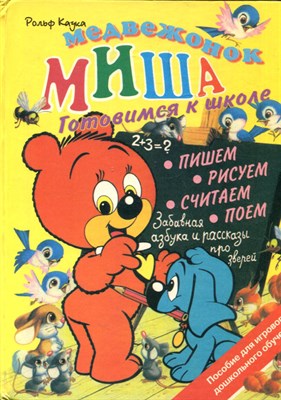 Каука Р. - Медвежонок Миша. Готовимся к школе - 1997 - фото 224867