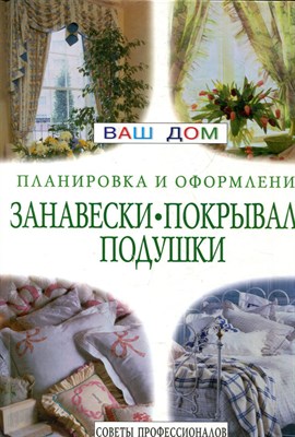 Занавески, покрывала, подушки - 1998 - фото 224870