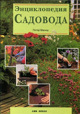 Макхоу П. - Энциклопедия садовода - 1998 - фото 224875