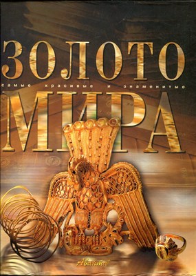 Золото мира - 2003 - фото 224876