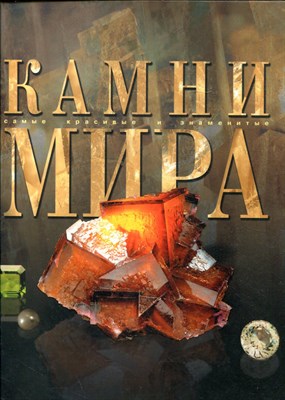 Камни мира - 2001 - фото 224878