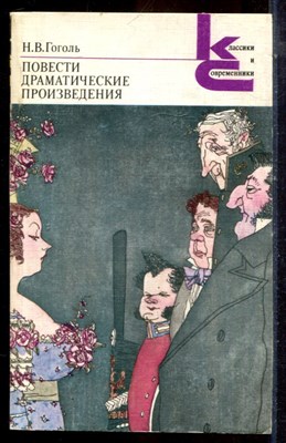 Гоголь Н.В. - Повести. Драматические произведения | Серия: Классики и современники. - 1983 - фото 224881