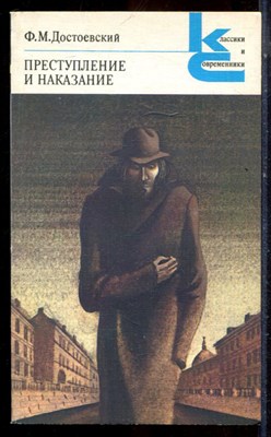 Достоевский Ф.М. - Преступление и наказание | Серия: Классики и современники. - 1983 - фото 224882
