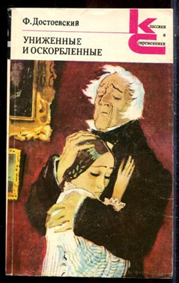 Достоевский Ф.М. - Униженные и оскорбленные | Серия: Классики и современники. - 1981 - фото 224883