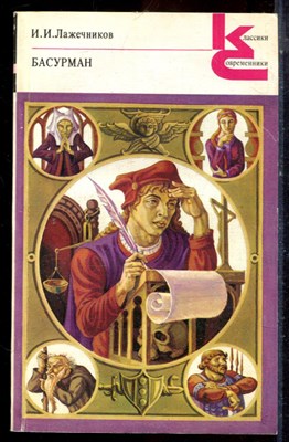 Лажечников И.И. - Басурман | Серия: Классики и современники. - 1989 - фото 224884