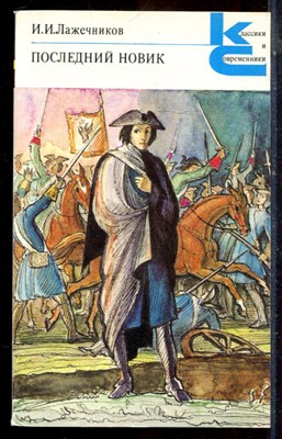 Лажечников И.И. - Последний Новик | Серия: Классики и современники. - 1990 - фото 224885