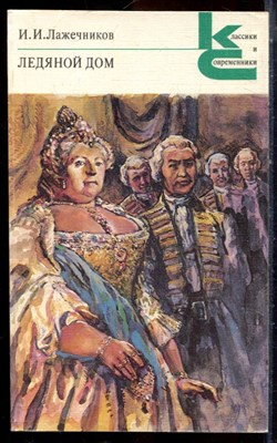 Лажечников И.И. - Ледяной дом | Серия: Классики и современники. - 1988 - фото 224886