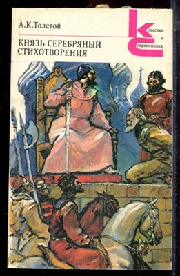 Толстой А.К. - Князь серебряный. Стихотворения | Серия: Классики и современники. - 1986 195912 - 20*8*2