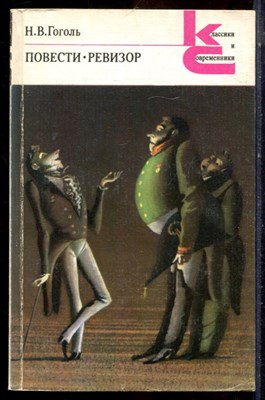 Гоголь Н.В. - Повести. Ревизор | Серия: Классики и современники. - 1984 - фото 224889