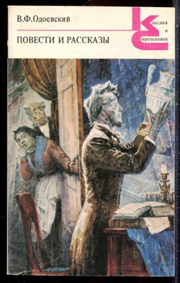 Одоевский В.Ф. - Повести и рассказы | Серия: Классики и современники. - 1988 - фото 224892