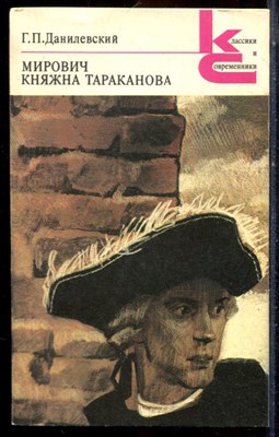 Данилевский Г.П. - Мирович. Княжна Тараканова | Серия: Классики и современники. - 1990 - фото 224894