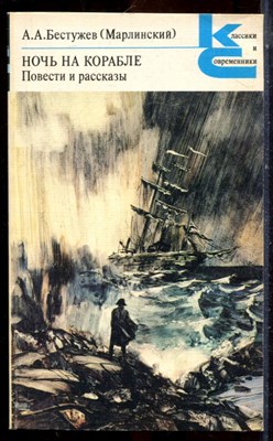 Бестужев А.А. (Марлинский) - Ночь на корабле. Повести и рассказы | Серия: Классики и современники. - 1988 - фото 224900