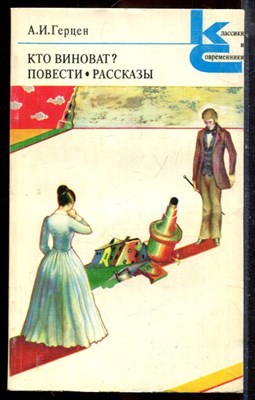 Герцен А.И. - Кто виноват? Повести. Рассказы | Серия: Классики и современники. - 1979 - фото 224901