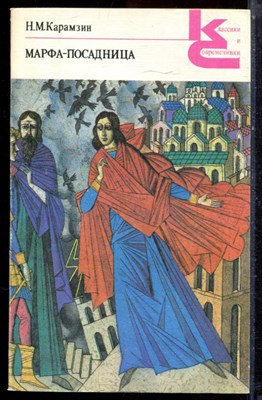 Карамзин Н.М. - Марфа-посадница | Серия: Классики и современники. - 1989 - фото 224902
