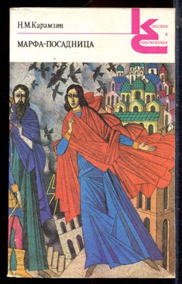 Карамзин Н.М. - Марфа-посадница | Серия: Классики и современники. - 1989 195929 - 20*7*2