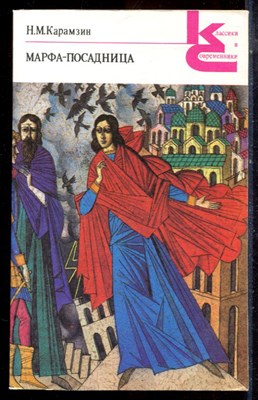 Карамзин Н.М. - Марфа-посадница | Серия: Классики и современники. - 1989 195931 - 20*9*2