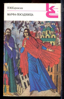 Карамзин Н.М. - Марфа-посадница | Серия: Классики и современники. - 1989 195932 - 20*4*2