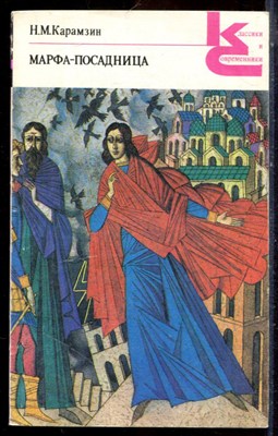 Карамзин Н.М. - Марфа-посадница | Серия: Классики и современники. - 1989 195934 - 20*2*2
