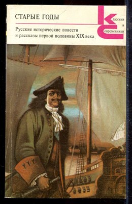 Старые годы | Серия: Классики и современники. - 1989 - фото 224911