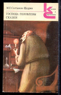 Салтыков-Щедрин М.Е. - Господа Головлевы. Сказки | Серия: Классики и современники. - 1985 - фото 224915