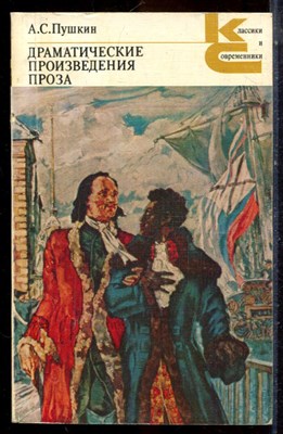 Пушкин А.С. - Драматические произведения. Проза | Серия: Классики и современники. - 1982 195942 - 20*5*2