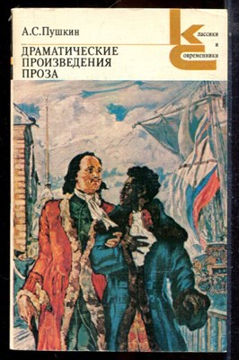 Пушкин А.С. - Драматические произведения. Проза | Серия: Классики и современники. - 1982 - фото 224918