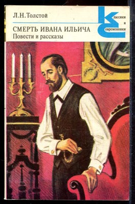 Толстой Л.Н. - Смерть Ивана Ильича. Повести и рассказы | Серия: Классики и современники. - 1983 195948 - 20*6*2