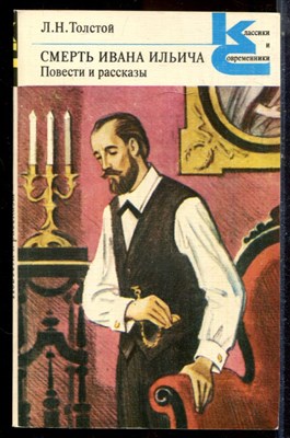 Толстой Л.Н. - Смерть Ивана Ильича. Повести и рассказы | Серия: Классики и современники. - 1983 - фото 224925