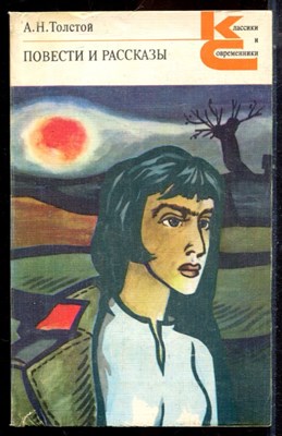 Толстой А.Н. - Повести и рассказы | Серия: Классики и современники. - 1985 - фото 224931