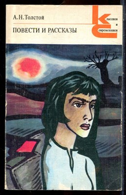 Толстой А.Н. - Повести и рассказы | Серия: Классики и современники. - 1985 195959 - 20*9*2