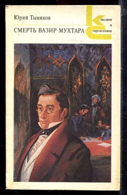 Тынянов Ю. - Смерть Вазир-Мухтара | Серия: Классики и современники. - 1988 - фото 224935