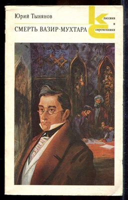 Тынянов Ю. - Смерть Вазир-Мухтара | Серия: Классики и современники. - 1988 195962 - 20*3*2