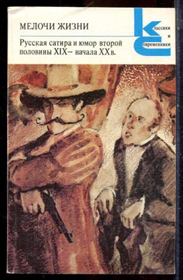 Мелочи жизни | Серия: Классики и современники. - 1988 195964 - 20*4*2