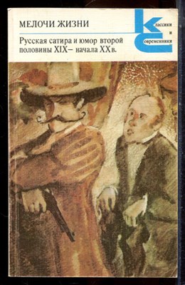 Мелочи жизни | Серия: Классики и современники. - 1988 195965 - 20*3*2