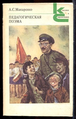 Макаренко А.С. - Педагогическая поэма | Серия: Классики и современники. - 1987 - фото 224942