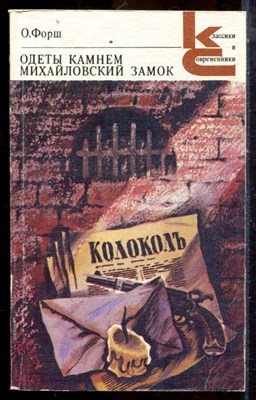 Форш О. - Одеты камнем. Михайловский замок | Серия: Классики и современники. - 1988 - фото 224943