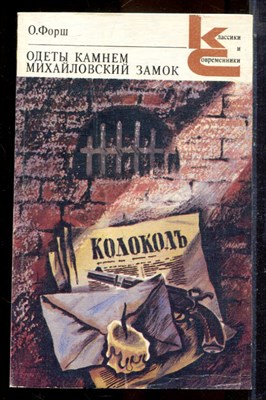 Форш О. - Одеты камнем. Михайловский замок | Серия: Классики и современники. - 1988 - фото 224944
