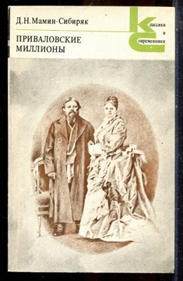 Мамин-Сибиряк Д.Н. - Приваловские миллионы | Серия: Классики и современники. - 1980 - фото 224946