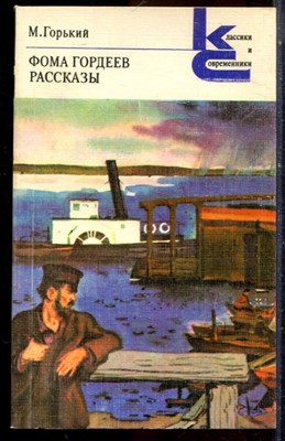 Горький М. - Фома Гордеев. Рассказы | Серия: Классики и современники. - 1985 - фото 224947
