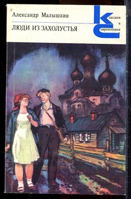 Малышкин А. - Люди из захолустья | Серия: Классики и современники. - 1981 - фото 224948