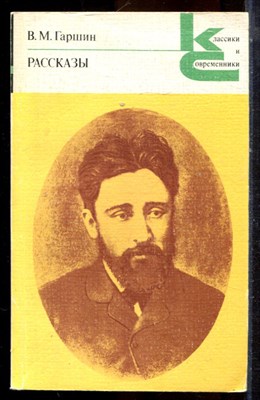 Гаршин В.М. - Рассказы | Серия: Классики и современники. - 1978 - фото 224951